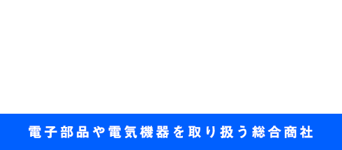 お客様のご希望にスピーディーにご対応