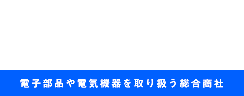 お客様のご希望にスピーディーにご対応